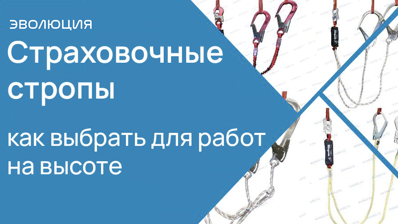 Как выбрать страховочные стропы для работы на высоте?