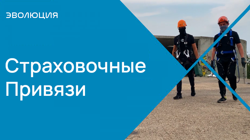 Страховочные привязи