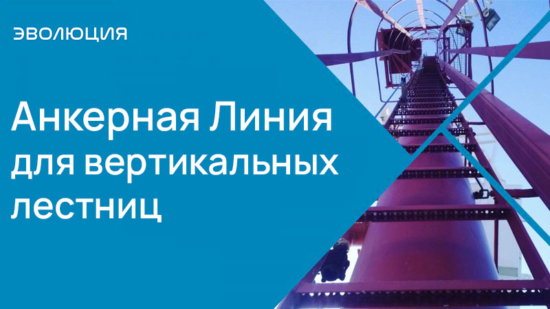 Анкерные Линии для вертикальных лестниц