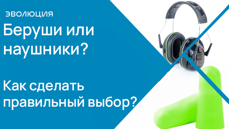 Беруши или наушники
