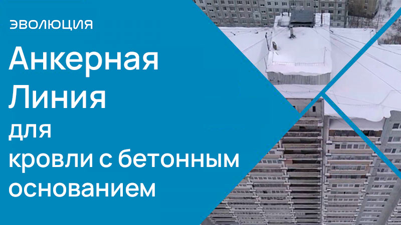 Анкерная Линия для кровли с бетонным основанием