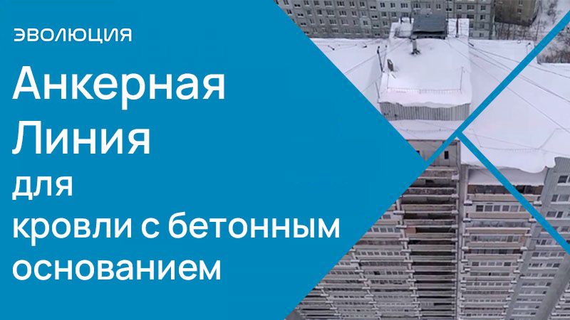 Анкерная Линия для кровли с бетонным основанием