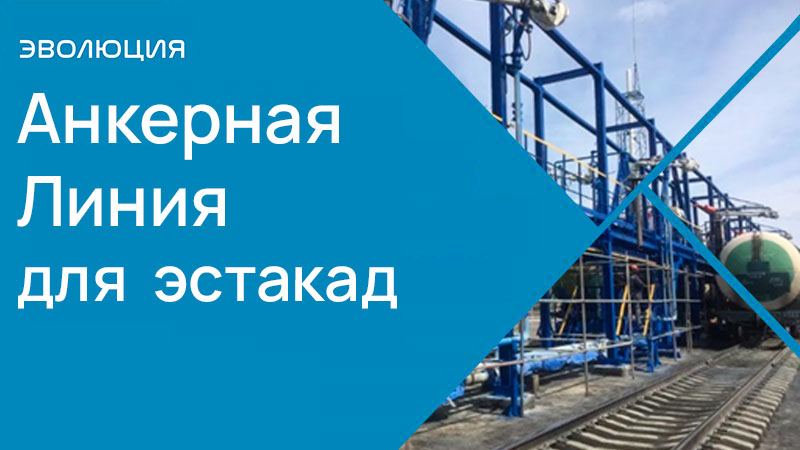 Анкерные Линии для эстакад