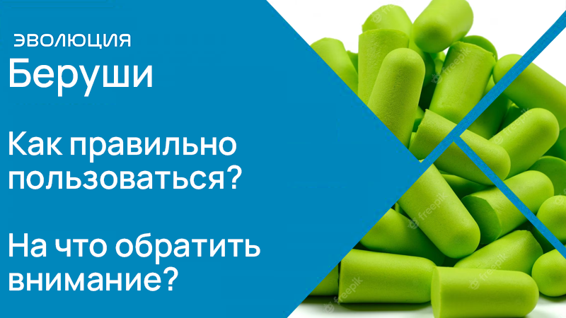 Беруши (противошумные вкладыши) 