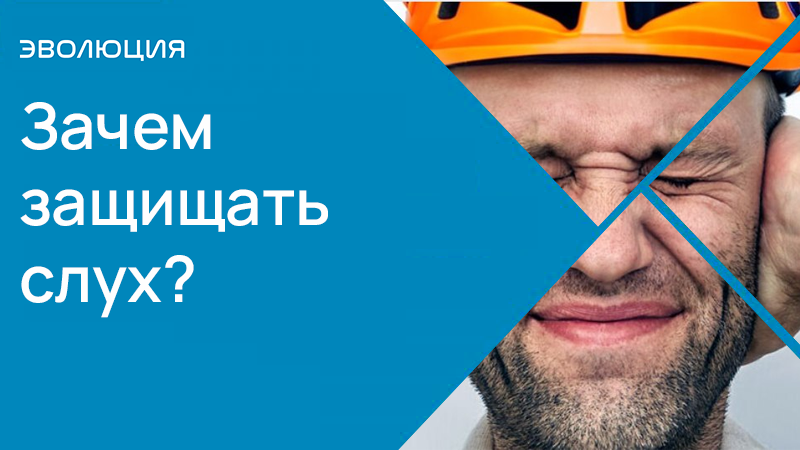 Зачем защищать слух.