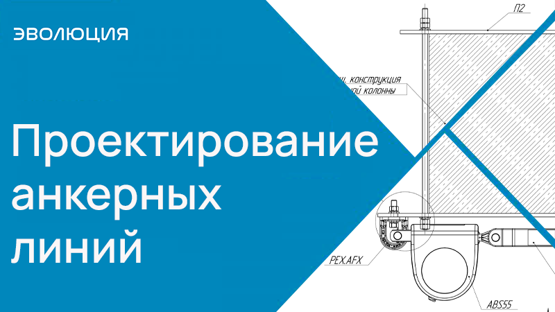Проектирование анкерных линий