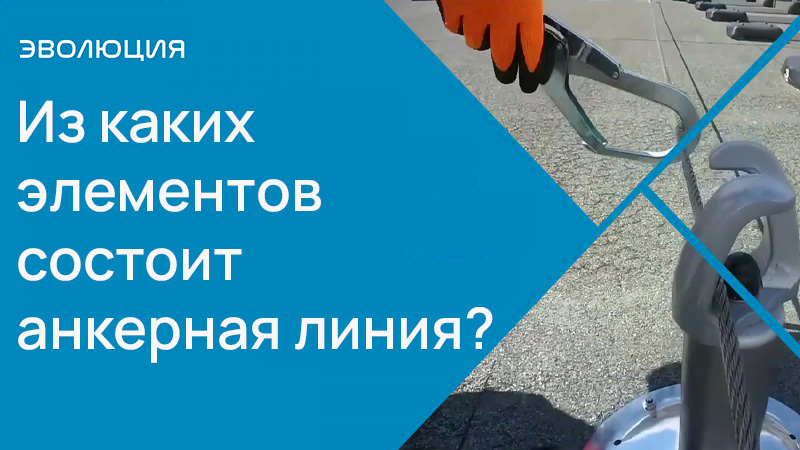 Из каких элементов состоит анкерная линия?