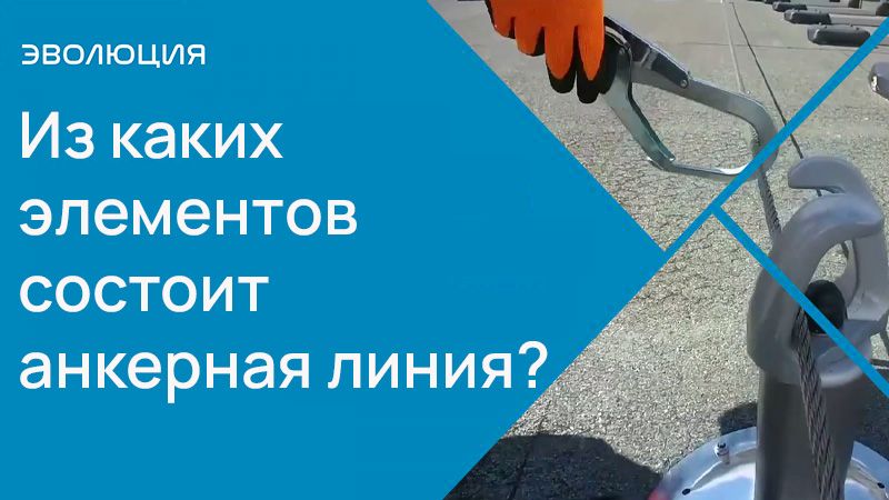 Из каких элементов состоит анкерная линия?
