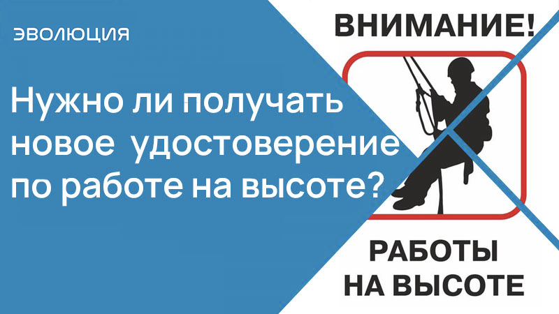 Нужно ли получать новое удостоверение по работе на высоте, в связи с выходом приказа №782н?