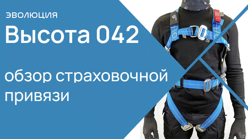 Обзор страховочной привязи «Высота 042»